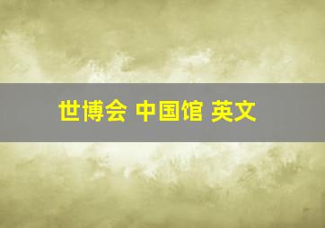 世博会 中国馆 英文